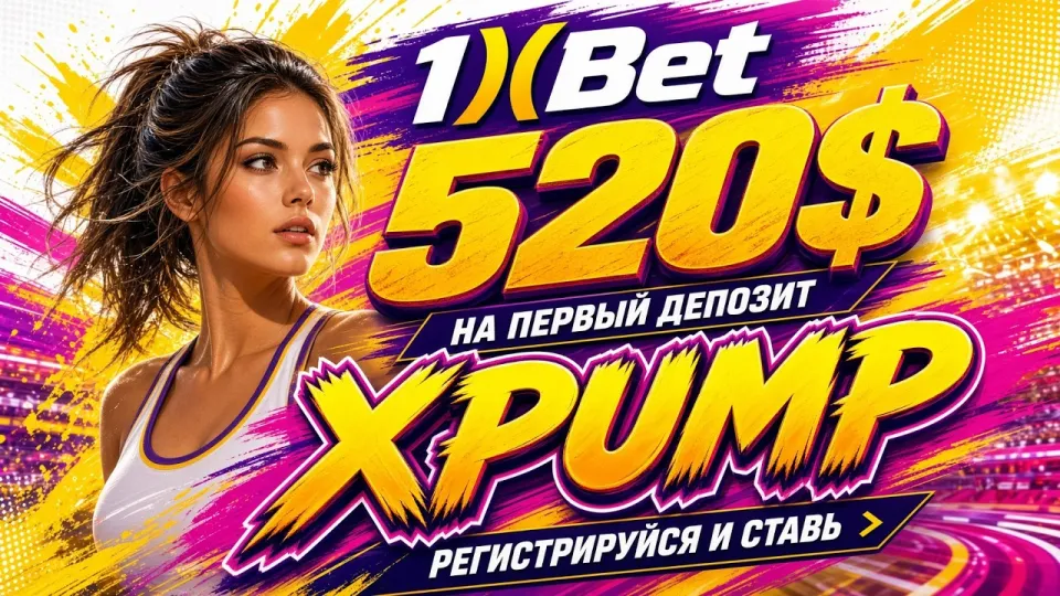 1ХБЕТ ПРОМОКОД XPUMP — как активировать код в 1хБет